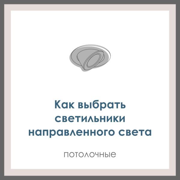 Как выбрать светильники направленного света. Потолочные.