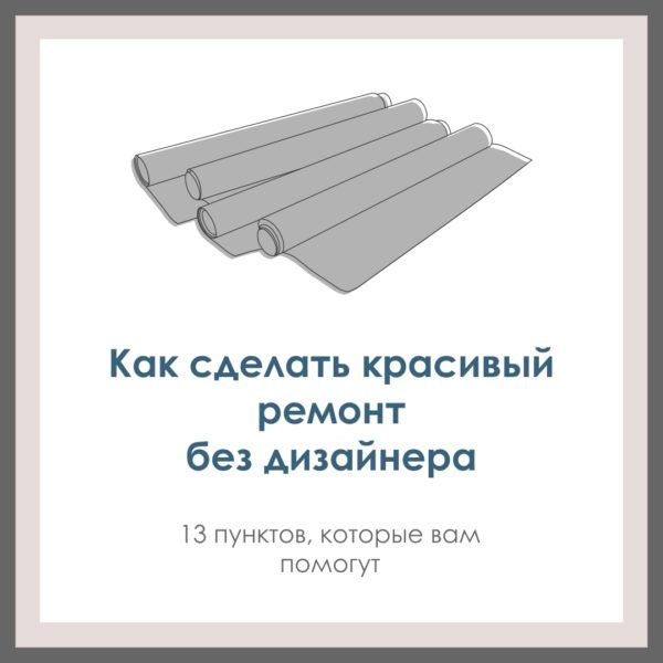 Если у вас нет денег на дизайн-проект от дизайнера, а ремонт вы хотите красивый при скромном бюджете, что делать?