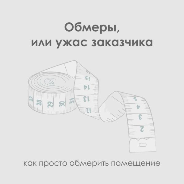 Обмеры, или Ужас заказчика.