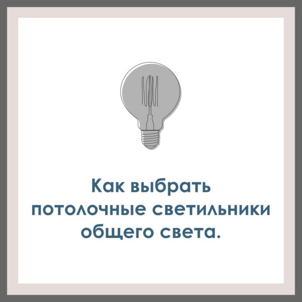 Как выбрать потолочные светильники общего света.