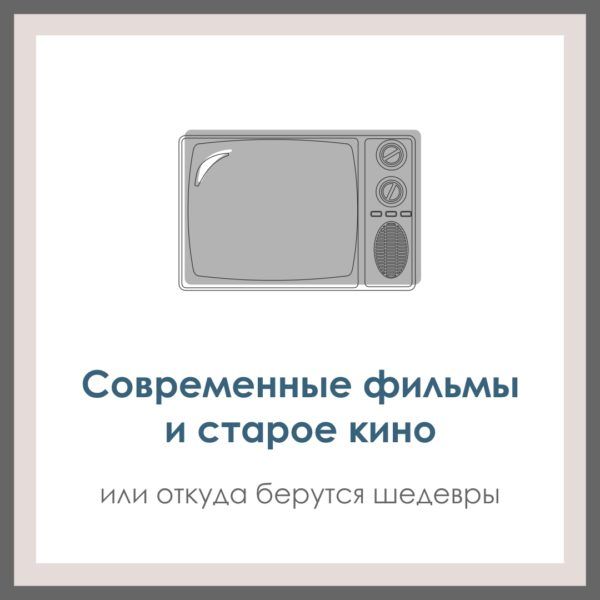 Современные фильмы и старое кино.