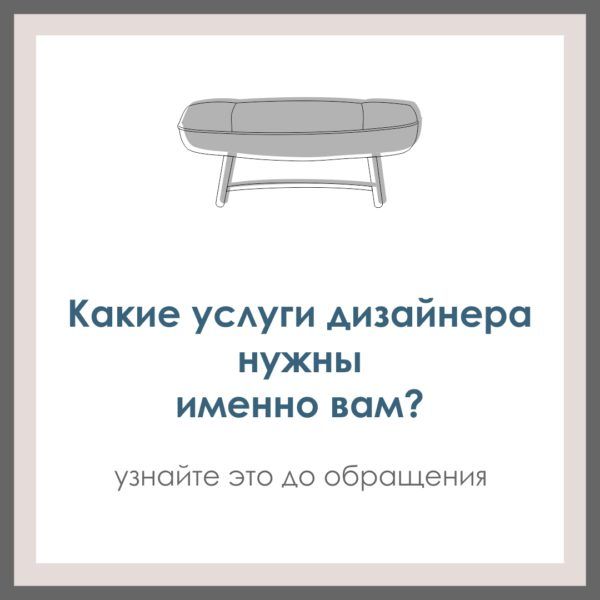 Какие услуги вам нужны от дизайнера интерьера? Как это узнать до обращения к дизайнеру.